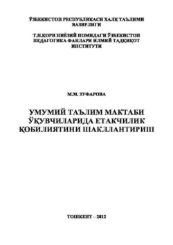 Умумий таълим мактаби ўқувчиларида етакчилик қобилиятини шакллантириш, М. Зуфарова