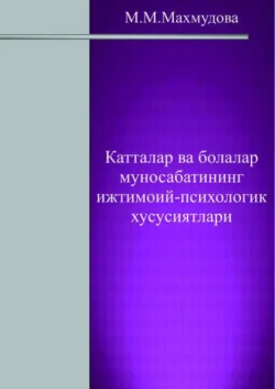 Катталар ва болалар муносабатининг ижтимоий-психологик хусусиятлари, М. Махмудова