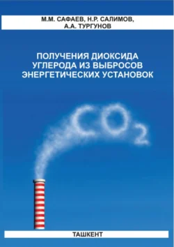 Получения диоксида углерода из выбросов энергетических установок М. Сафаев