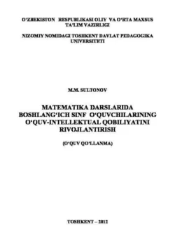 Математика дарсларида бошланғич синф ўқувчиларининг ўқув-интеллектуал қобилиятини ривожлантириш, М. Султонов