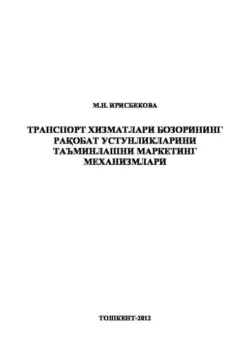 Транспорт хизматлари бозорининг рақобат устунликларини таъминлашни маркетинг механизмлари, М. Ирисбекова