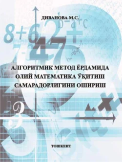 Алгоритмик метод ёрдамида олий математика ўқитиш самарадорлигини ошириш М. Диванова