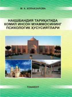 Нақшбандия тариқатида комил инсон муаммосининг психологик хусусиятлари, М. Холназарова