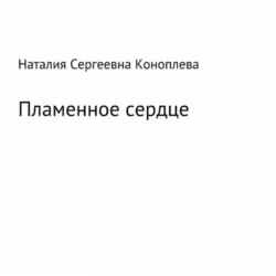 Лёд и пламень, или Великая сила прощения, Наталия Коноплева