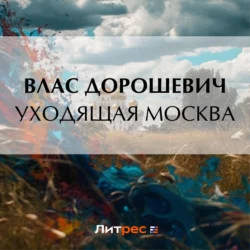 Уходящая Москва, Влас Дорошевич