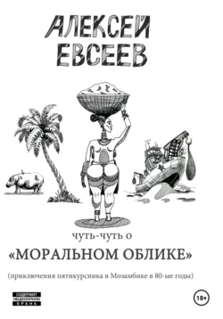 Чуть-чуть о Моральном Облике, Алексей Евсеев