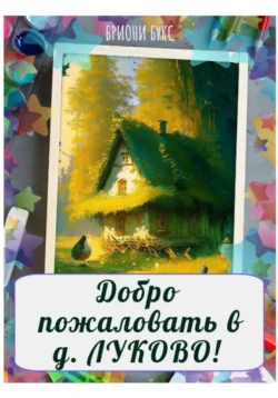 Добро пожаловать в д. Луково!, Анна Кузнецова