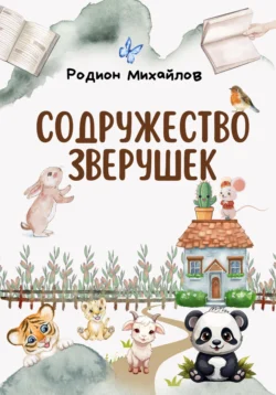 Содружество зверушек, Родион Михайлов