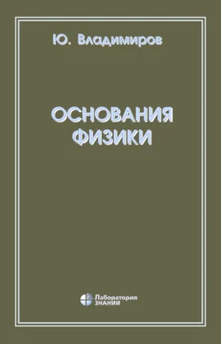 Основания физики, Юрий Владимиров