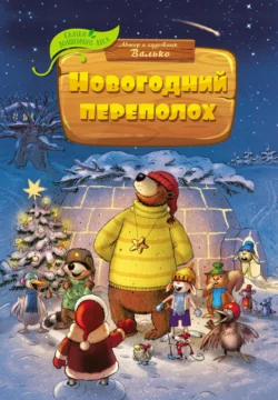 Новогодний переполох, Валько