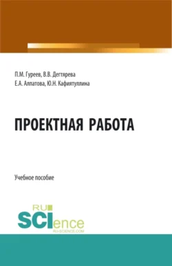 Проектная работа. (Бакалавриат  Магистратура). Учебное пособие. Павел Гуреев и Юлия Кафиятуллина