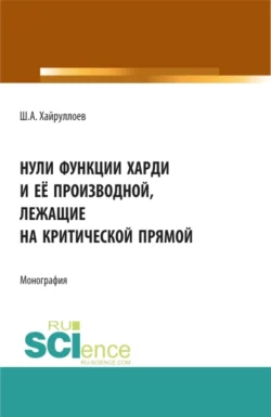 Нули функции Харди и её производной лежащие на критической прямой. (Аспирантура, Специалитет). Монография., Шамсулло Хайруллоев