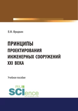 Принципы проектирования инженерных сооружений XXI века. (Бакалавриат, Специалитет). Учебное пособие., Владимир Фридкин