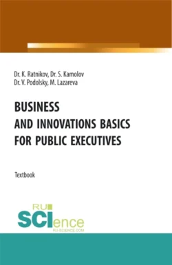 Business and innovations basics for public executives. (Аспирантура, Магистратура). Учебник., Сергей Камолов