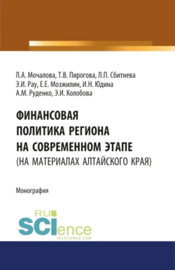 Финансовая политика региона на современном этапе (на материалах Алтайского края). (Аспирантура, Бакалавриат, Магистратура). Монография., Людмила Мочалова