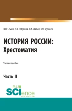 История России. Хрестоматия. Часть 2. (Аспирантура, Бакалавриат, Магистратура). Учебное пособие., Владимир Сёмин