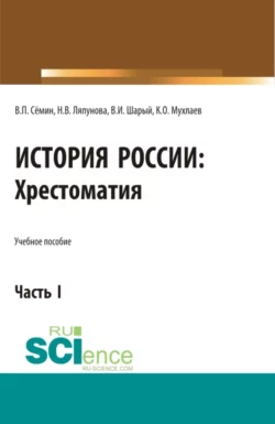 История России. Хрестоматия. Часть 1. (Аспирантура, Бакалавриат, Магистратура). Учебное пособие., Владимир Сёмин