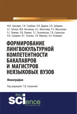 Формирование лингвокультурной компетентности бакалавров и магистров неязыковых вузов. (Аспирантура, Бакалавриат, Магистратура). Монография., Татьяна Салынская