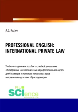 Professional English. International private law. (Бакалавриат, Магистратура). Учебно-методическое пособие., Антон Козлов