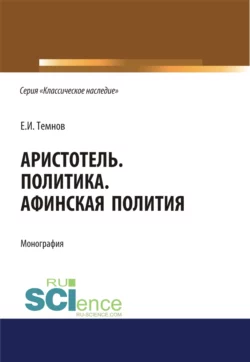 Политика. Афинская полития. (Адъюнктура, Аспирантура, Бакалавриат). Монография., Евгений Темнов