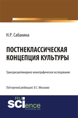 Постнеклассическая концепция культуры. (Аспирантура, Бакалавриат, Специалитет). Монография., Валерий Меськов