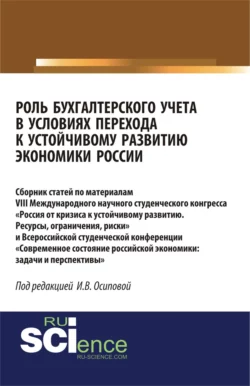 Роль бухгалтерского учета в условиях перехода к устойчивому развитию экономики России. (Бакалавриат). Сборник статей., Ирина Осипова