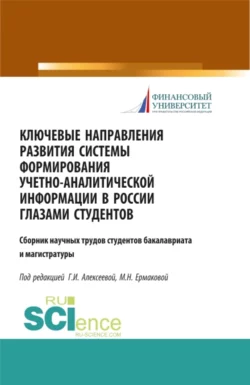 Ключевые направления развития системы формирования учетно-аналитической информации в России глазами студентов. (Бакалавриат). (Магистратура). Сборник статей, Гульнара Алексеева