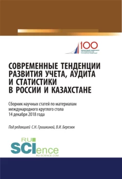 Современные тенденции развития учета, аудита и статистики в России и Казахстане. (Аспирантура, Магистратура). Сборник статей., Светлана Гришкина