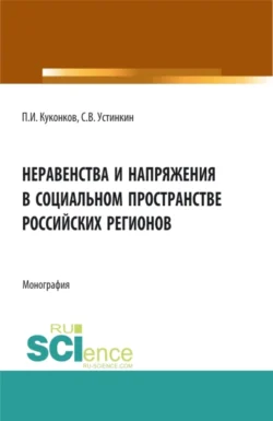 Неравенства и напряжения в социальном пространстве российских регионов. (Аспирантура, Бакалавриат). Монография., Сергей Устинкин