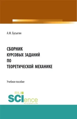 Сборник курсовых заданий по Теоретической механике . (Бакалавриат, Специалитет). Учебное пособие., Александр Бусыгин