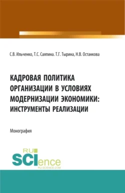 Кадровая политика организации в условиях модернизации экономики: инструменты реализации. (Аспирантура  Бакалавриат  Магистратура). Монография. Татьяна Саяпина и Татьяна Тырина