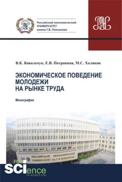 Экономическое поведение молодежи на рынке труда. (Аспирантура, Магистратура). Монография., Валерий Ковальчук