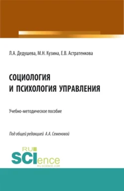 Социология и психология управления. (Бакалавриат). Учебно-методическое пособие., Евгения Астратенкова