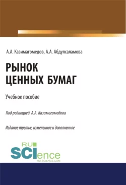 Рынок ценных бумаг. (Бакалавриат  Магистратура  Специалитет). Учебное пособие. Абдулла Казимагомедов и Аида Абдулсаламова