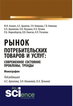 Рынок потребительских товаров и услуг: современное состояние, проблемы, тренды. (Аспирантура, Бакалавриат, Магистратура, Специалитет). Монография., Лариса Нюренбергер