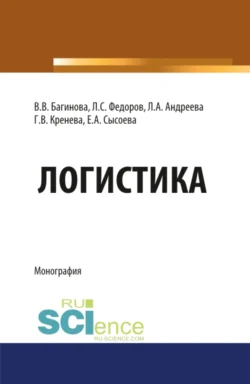 Логистика. (Бакалавриат  Магистратура  Специалитет). Монография. Лев Федоров и Вера Багинова