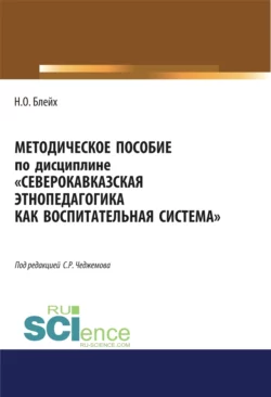 Северокавказская этнопедагогика как воспитательная система. (Аспирантура, Бакалавриат, Магистратура). Методическое пособие., Надежда Блейх