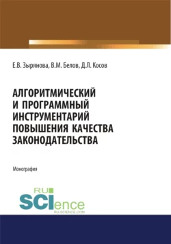 Алгоритмический и программный инструментарий повышения качества законодательства. (Аспирантура, Магистратура). Монография., Екатерина Самойлова