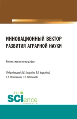 Инновационный вектор развития аграрной науки. Бакалавриат. Магистратура. Монография, Ольга Рахимова