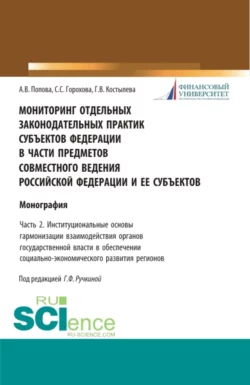 Мониторинг отдельных законодательных практик субъектов Федерации в части предметов совместного ведения Российской Федерации и ее субъектов Часть 2. Институциональные основы гармонизации взаимодействия органов государственной власти в обеспечении социально-экономического развития регионов. (Аспирантура, Бакалавриат, Магистратура). Монография., Анна Попова