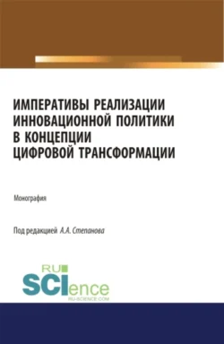 Императивы реализации инновационной политики в концепции цифровой трансформации. (Аспирантура). (Бакалавриат). (Магистратура). Монография, Михаил Дудин