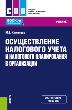 Осуществление налогового учета и налогового планирования в организации. (СПО). Учебник., Маргарита Каменева