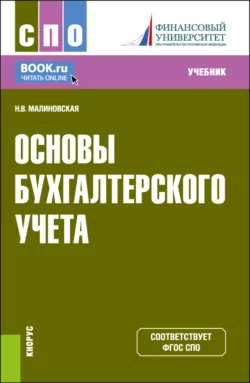 Основы бухгалтерского учета. (СПО). Учебник., Наталья Малиновская