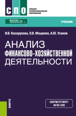 Анализ финансово-хозяйственной деятельности. (СПО). Учебник., Александр Усанов