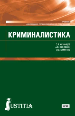 Криминалистика. (СПО). Учебник. Сергей Казанцев и Эльдар Самитов