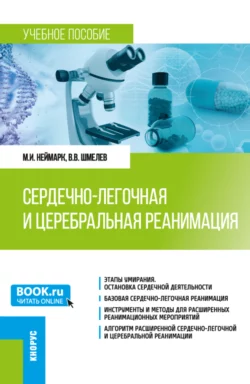 Сердечно-легочная и церебральная реанимация. (Ординатура). Учебное пособие., Михаил Неймарк