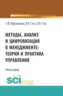 Методы, анализ и цифровизация в менеджменте: теория и практика управления. (Бакалавриат, Магистратура). Монография., Виктор Глаз