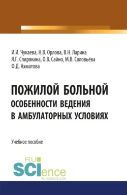 Пожилой больной. Особенности ведения в амбулаторных условиях. (Специалитет). Учебное пособие., Ирина Чукаева