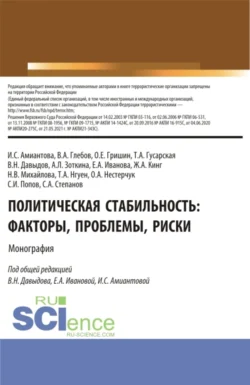 Политическая стабильность: факторы, проблемы, риски. (Аспирантура, Бакалавриат, Магистратура). Монография., Наталья Михайлова