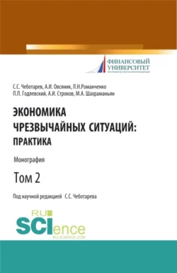 Экономика чрезвычайных ситуаций: теория и практика. Том 2. (Бакалавриат, Магистратура). Монография., Александр Овсяник